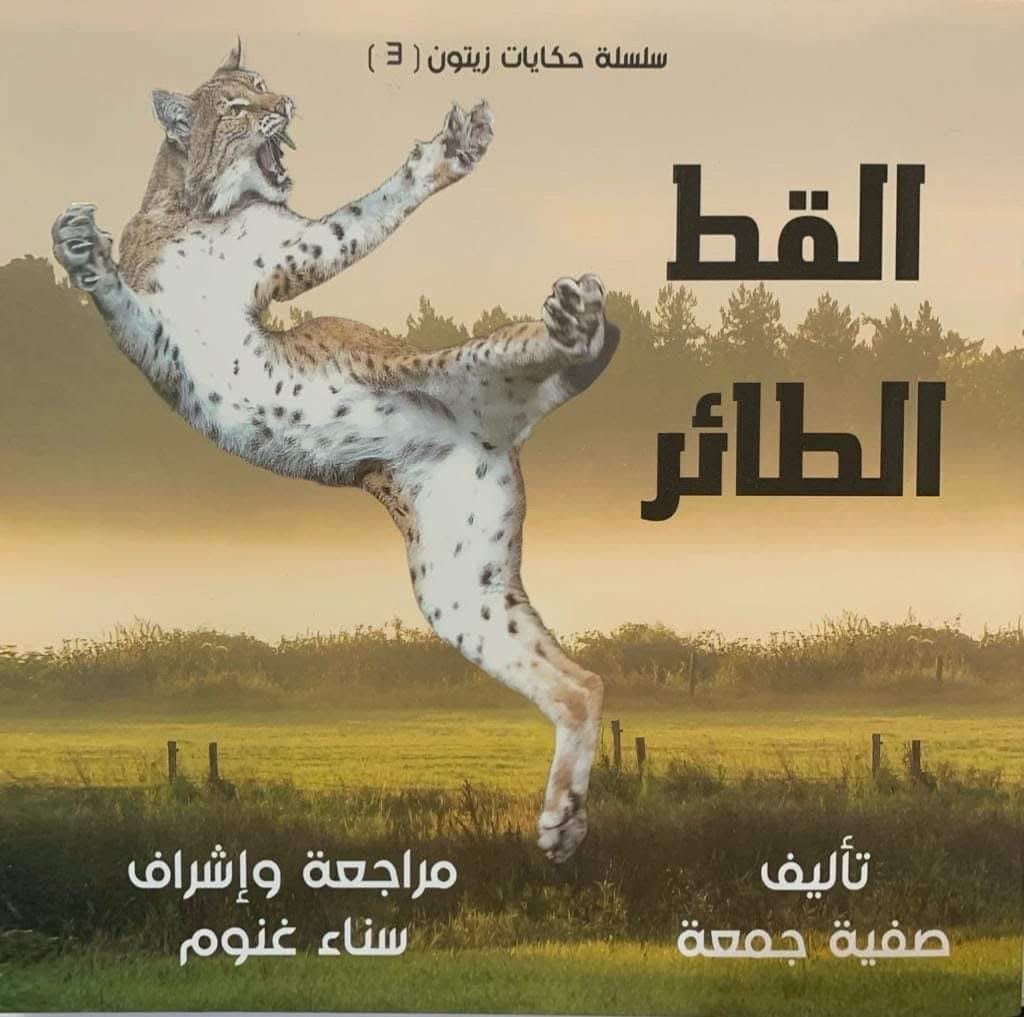غلاف سلسلة حكايات زيتون القط الطائر