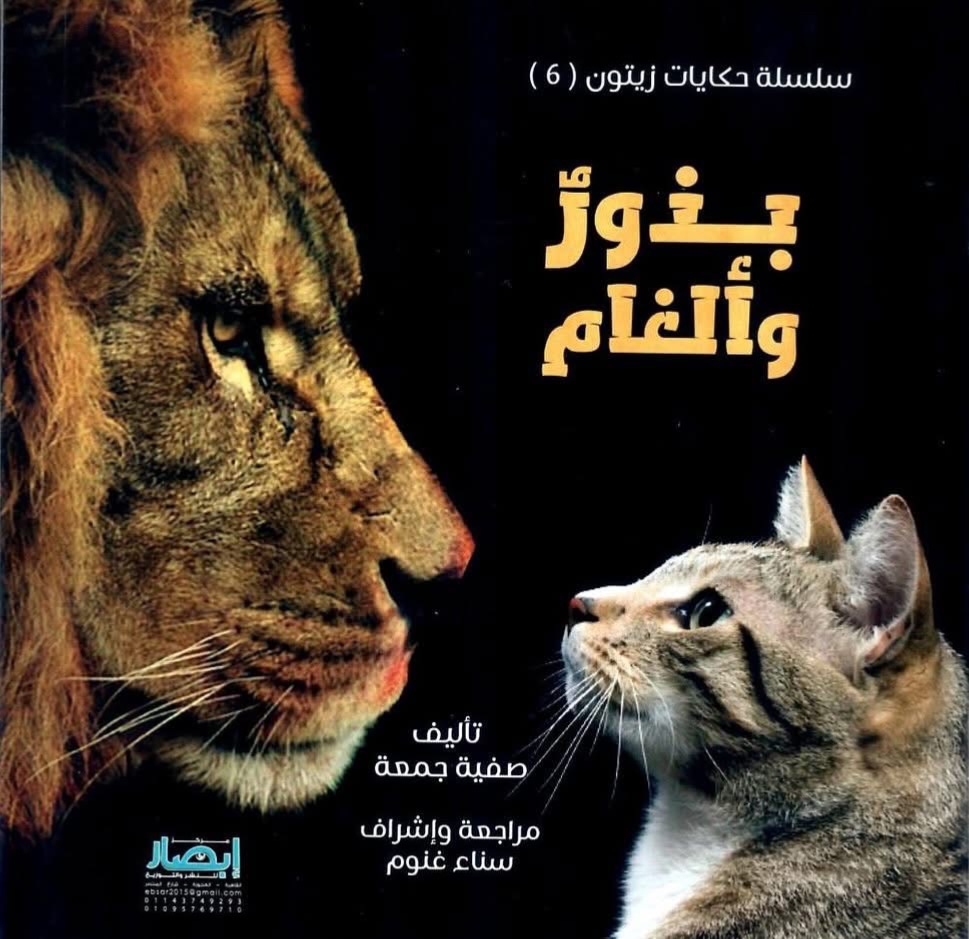 غلاف سلسلة حكايات زيتون بذور وألغام