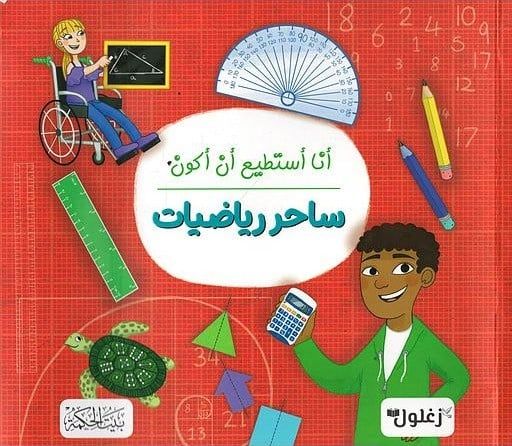 غلاف أنا أستطيع أن أكون ساحر رياضيات