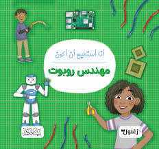 غلاف أنا أستطيع أن أكون مهندس روبوتات