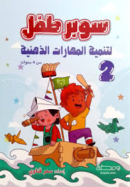 غلاف سوبر طفل 2