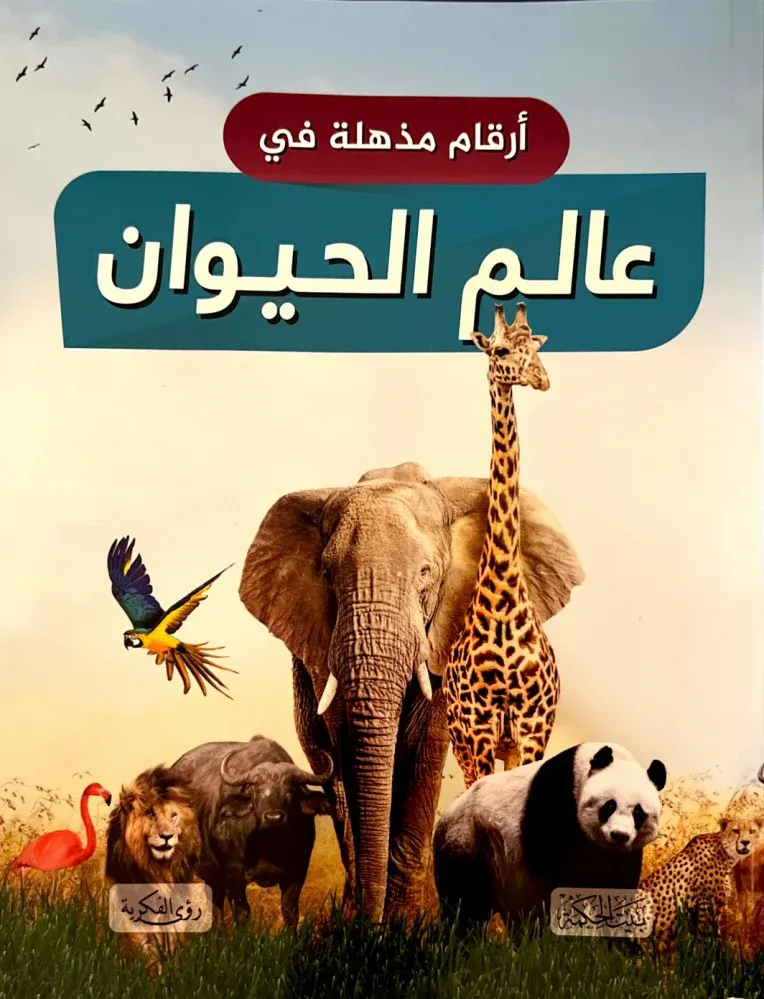 غلاف أرقام مذهلة في عالم الحيوان