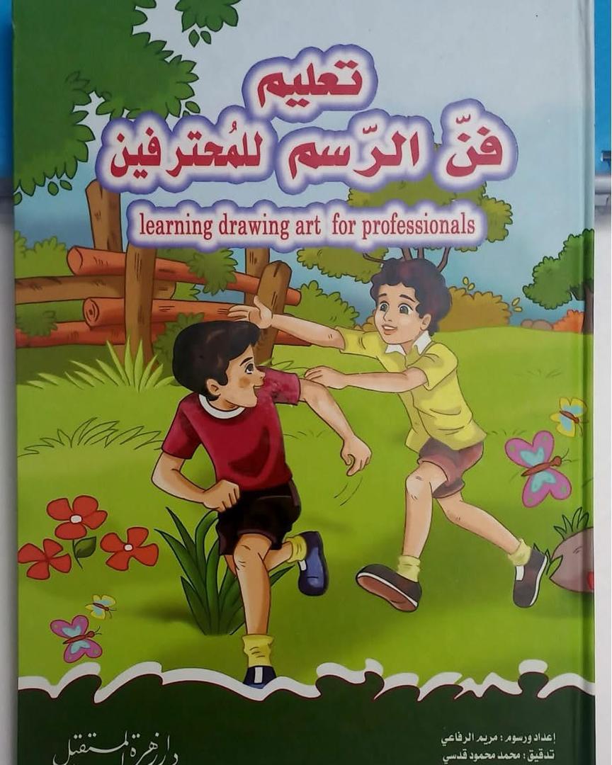 غلاف تعليم فن الرسم للمحترفين