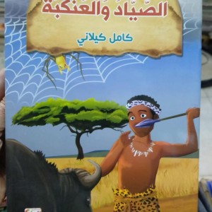 غلاف سلسلة كامل كيلاني الصياد والعنكبة