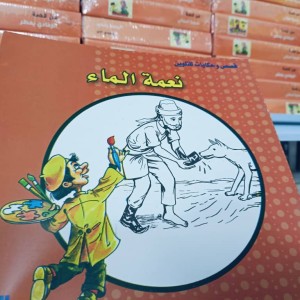 غلاف قصص وحكايات التلوين نعمة الماء