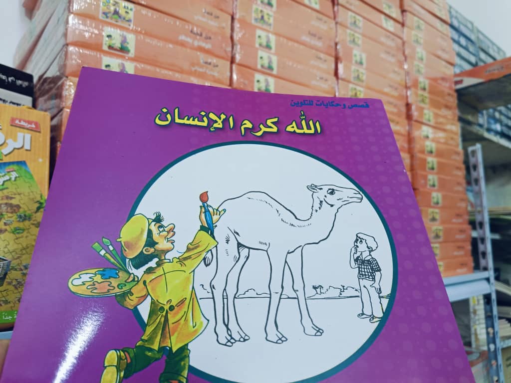 غلاف قصص وحكايات التلوين الله كرم الإنسان