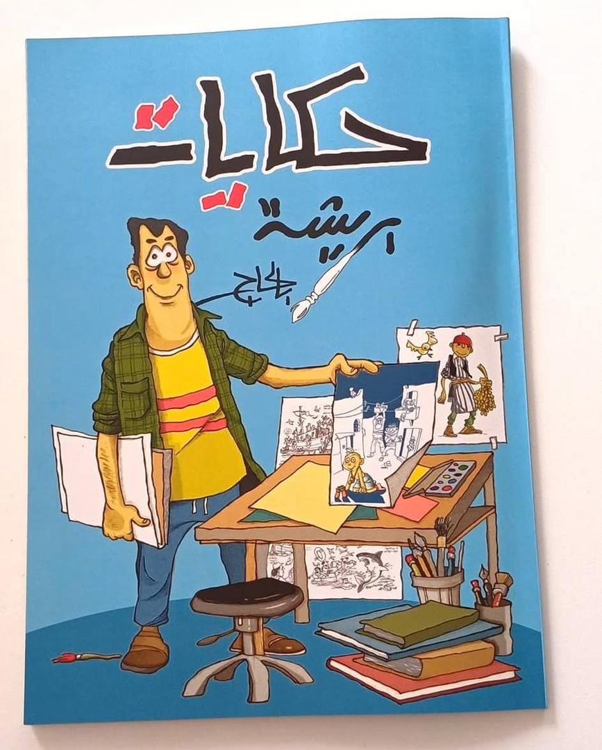 غلاف حكايات بريشة بالحاج