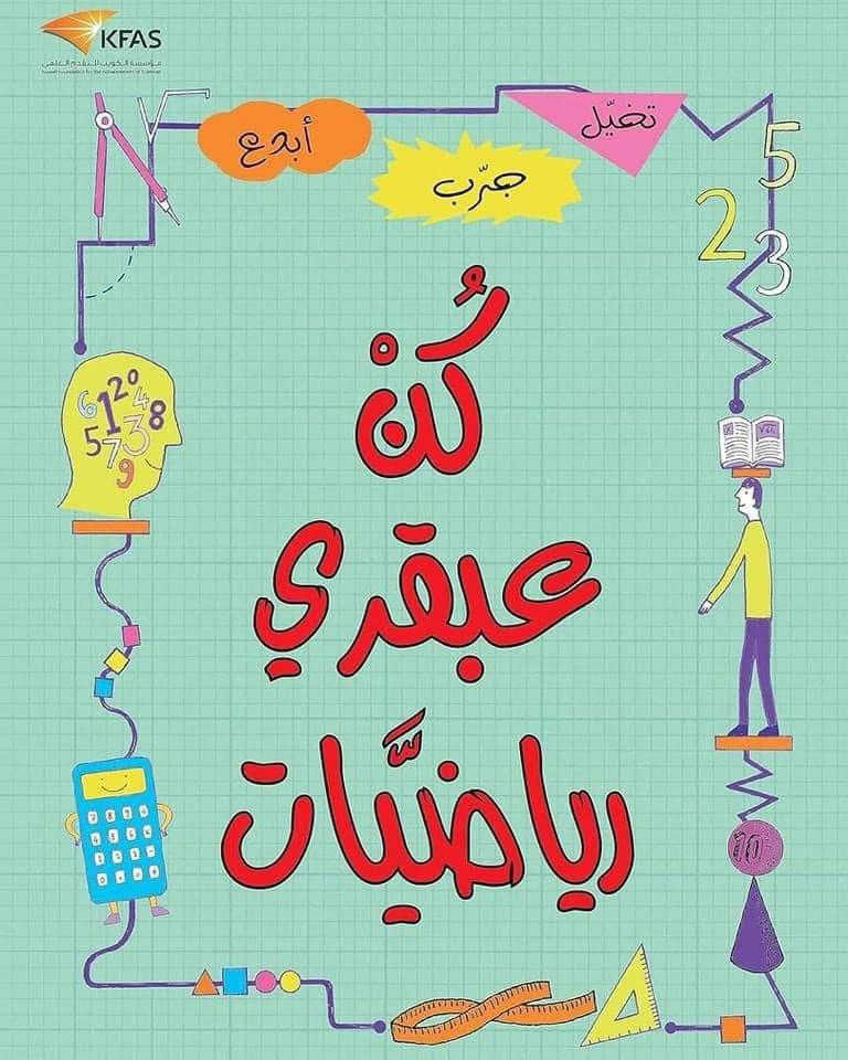 غلاف كن عبقري رياضيات