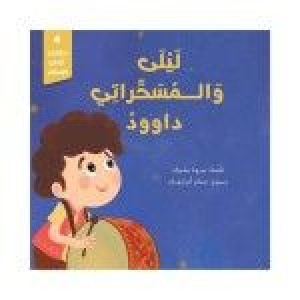 غلاف حكايات أركان الاسلام ( ليلى والمسحراتي داوود )