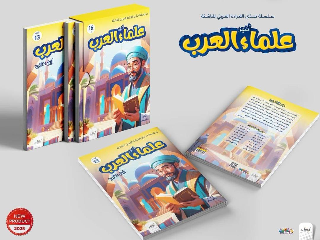 غلاف أشهر علماء العرب
