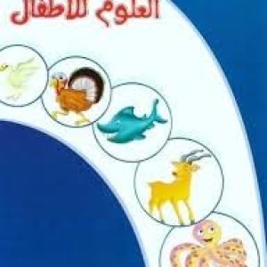 غلاف سلسلة القاموس المصور الأول للأطفال قاموس العلوم للأطفال