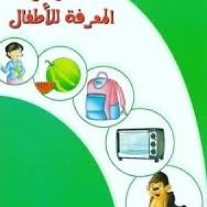 غلاف سلسلة القاموس المصور الأول للأطفال قاموس المعرفة للأطفال