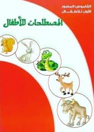 غلاف سلسلة القاموس المصور الأول للأطفال المصطلحات للأطفال