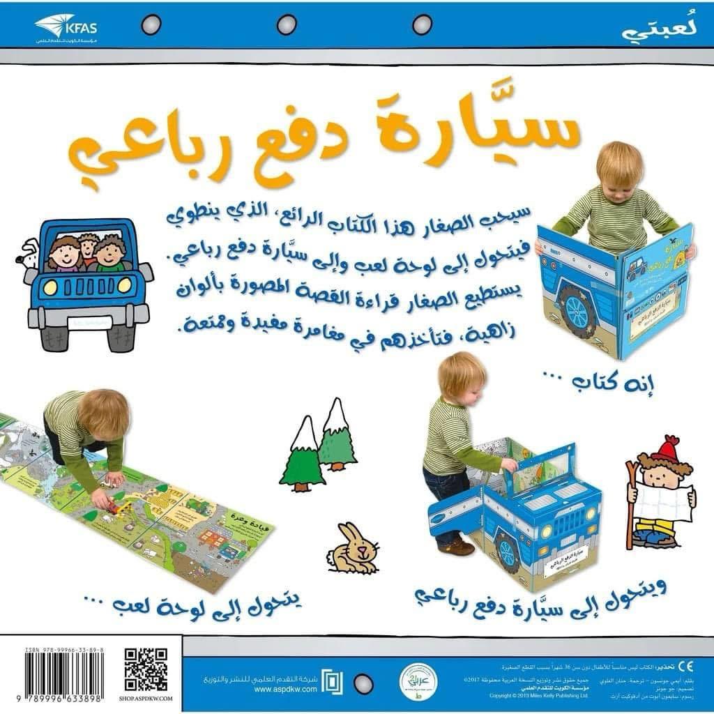 قصة ولعبة ( سيارة دفع رباعي )