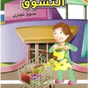 غلاف لا تقلقي يا امي التسوق