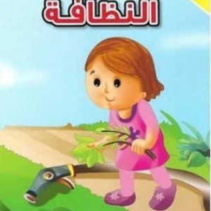 غلاف لا تقلقي يا أمي النظافة
