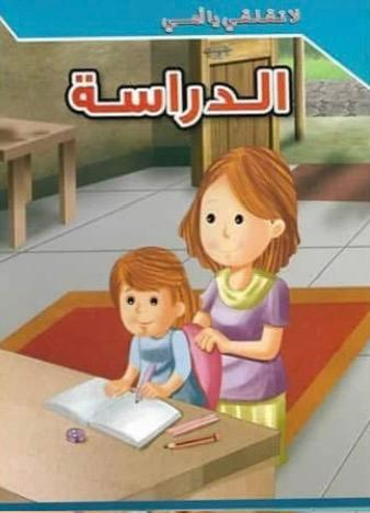 غلاف لا تقلقي يا أمي الدراسة