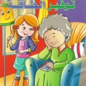 غلاف هيا ننقذ كوكبنا توفير الطاقة