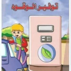 غلاف هيا ننقذ كوكبنا توفير الوقود