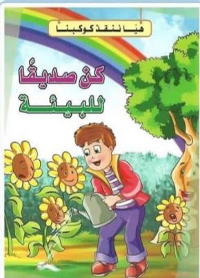 غلاف هيا ننقذ كوكبنا كن صديقاً للبيئة