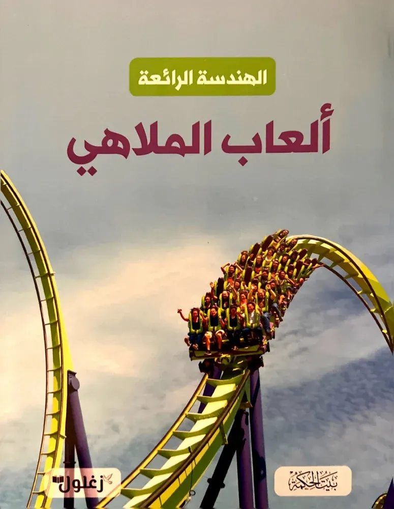 الهندسة الرائعة - ألعاب الملاهي