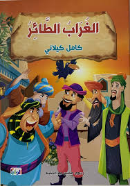غلاف سلسلة كامل كيلاني الغراب الطائر