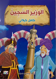 غلاف سلسلة كامل كيلاني الوزير السجين