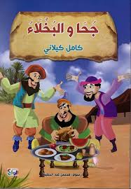 غلاف سلسلة كامل كيلاني جحا والبخلاء