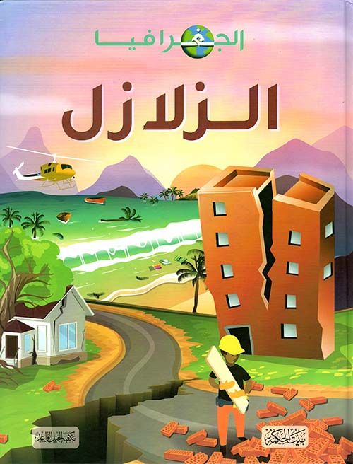 الجغرافيا - الزلازل
