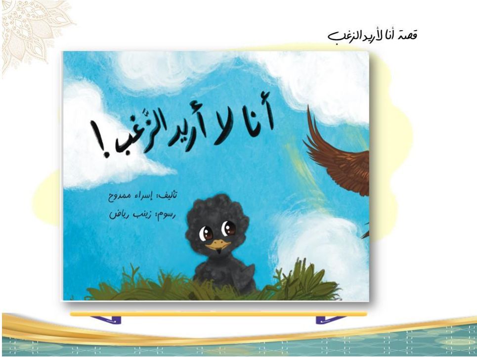 غلاف أنا لا أريد الزغب