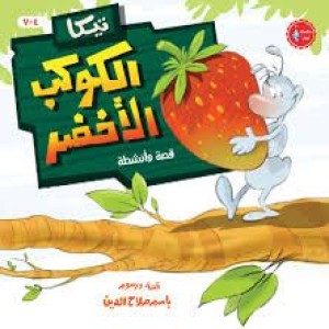 غلاف تيكا والكوكب الأخضر