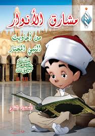 غلاف مجموعة مشارق الأنوار1/3