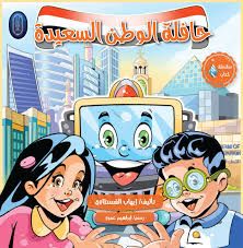 غلاف حافلة الوطن السعيدة