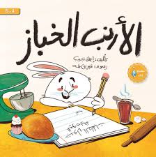 غلاف الأرنب الخباز