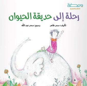 غلاف رحلة إلى حديقة الحيوان