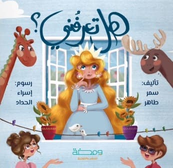 غلاف هل تعرفني