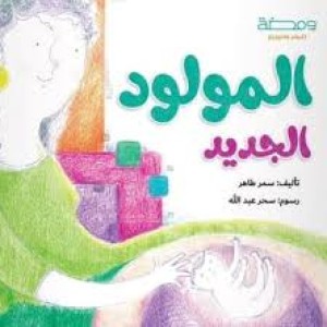 غلاف المولود الجديد