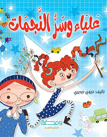 غلاف علياء وسر النجمات