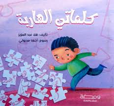 غلاف كلماتي الهاربة