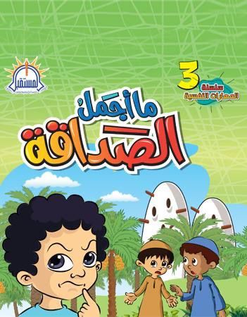 غلاف ما أجمل الصداقة؟