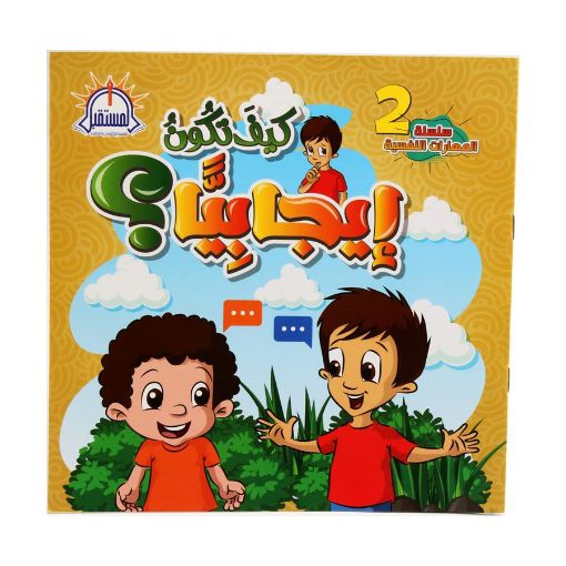 غلاف كيف تكون ايجابيًا