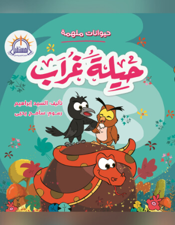غلاف حيلة غراب