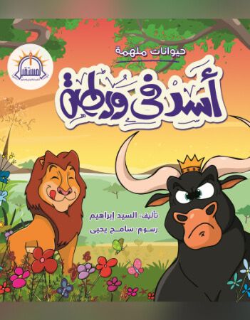 غلاف أسد في ورطة