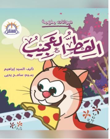 غلاف القط العجيب