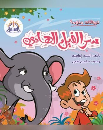 غلاف سر الفيل الهاديء