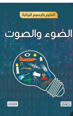 غلاف العلوم بالرسوم البيانية : الضوء والصوت