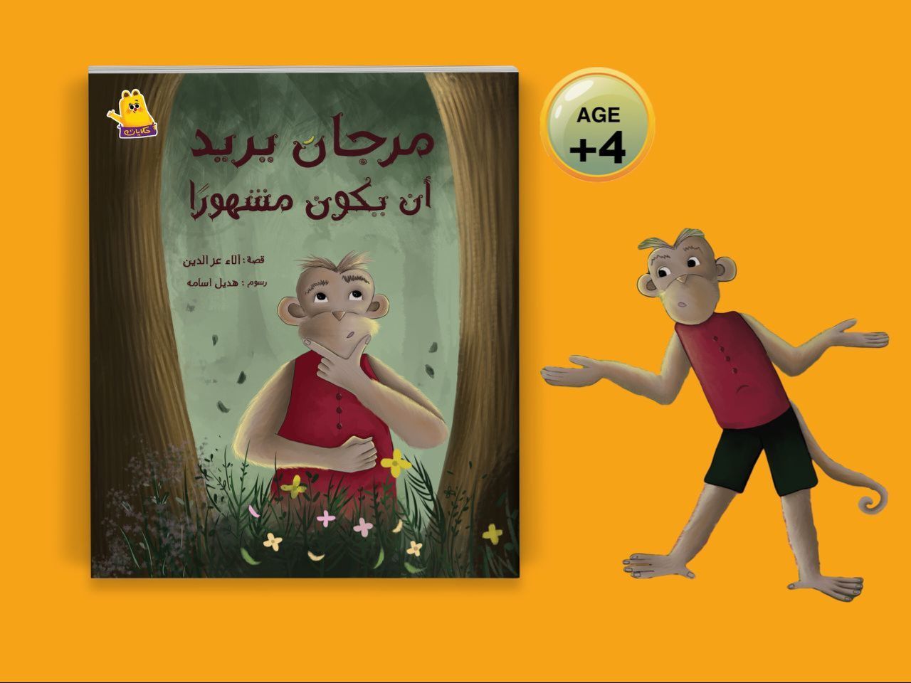 غلاف مرجان يريد ان يكون مشهور