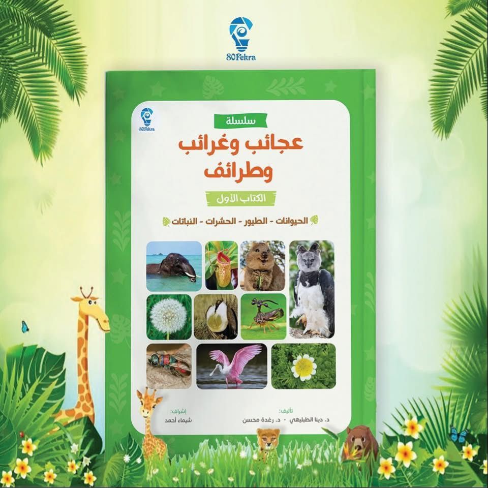 غلاف عجائب وغرائب