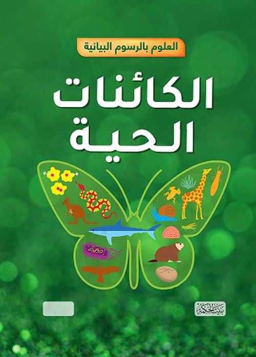 غلاف العلوم بالرسوم البيانية : الكائنات الحية