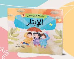 سلسلة غرس القيم (الإيثار)
